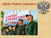 Буду Родине служить