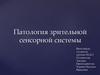 Патология зрительной сенсорной системы