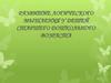 Развитие логического мышления у детей старшего дошкольного возраста