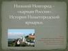 Нижний Новгород – «карман России». История Нижегородской ярмарки