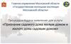 Процедура подачи заявления для услуги «Признание садового дома жилым домом и жилого дома садовым домом»