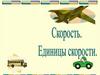 Скорость. Единицы скорости
