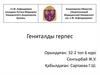 Гениталды герпес