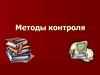 Методы контроля