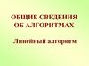 Общие сведения об алгоритмах. Линейный алгоритм