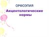 Акцентологические нормы