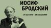 Иосиф Бродский