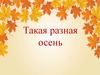 Осень. Занятие в старшей группе детского сада