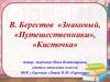 В. Берестов «Знакомый», «Путешественники», «Кисточка»
