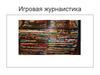 Журналистика игр