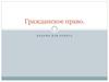 Гражданское право. Задачи для зачета