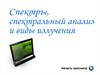 Спектры, спектральный анализ и виды излучений