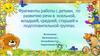 Фрагменты работы с детьми, по развитию речи в ясельной, младшей, средней, старшей и подготовительной группах