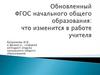 Обновленный ФГОС начального общего образования