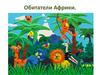 Обитатели Африки
