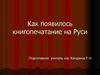 Как появилось книгопечатание на Руси