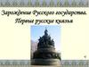 Зарождение русского государства. Правление первых русских князей