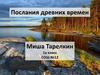 Экспедиция в прошлое. Послания древних племен. Петро́глифы. 1 класс