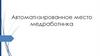 Автоматизированное место медработника