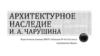 Архитектурное наследие И.А. Чарушина