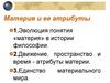 Материя и ее атрибуты