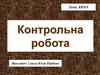 Контрольна робота, хімія