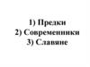 Предки. Современники. Славяне