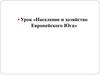 Население и хозяйство Европейского юга России