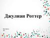 Джулиан Роттер