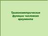 Тригонометрические функции числового аргумента