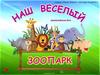 Интерактивная Экологическая игра "Наш весёлый зоопарк"