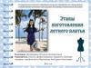 Этапы изготовления летнего платья