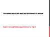 Техника броска баскетбольного мяча