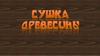Сушка древесины