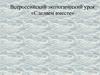 Всероссийский экологический урок «Сделаем вместе»