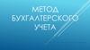 Метод бухгалтерского учета. (Лекция 2)