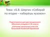 Б.В. Шергин «Собирай по ягодке – наберёшь кузовок»