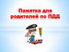 Памятка для родителей по правилам дорожного движения