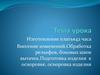 Изготовление платья. Обработка рельефов, боковых швов вытачек. Подготовка изделия к осноровке