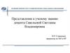 Представление к ученому званию доцента Савельевой Светланы Владимировна