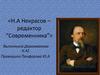 Н.А Некрасов – редактор "Современника"