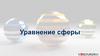 Уравнение сферы