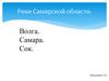 Реки Самарской области: Волга, Самара, Сок
