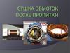 Сушка обмоток после пропитки