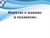 Машина и механизм