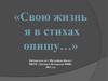 Свою жизнь я в стихах опишу…
