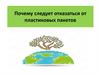 Почему следует отказаться от пластиковых пакетов