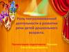 Роль театрализованной деятельности в развитии речи детей дошкольного возраста