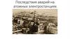 Последствия аварий на атомных электростанциях