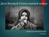 Дети Великой Отечественной войны